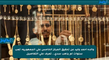 والدة أحمد وليد عن تحقيق المركز الخامس على الجمهورية: تعب سنوات لم يذهب سدى.. تعرف على التفاصيل